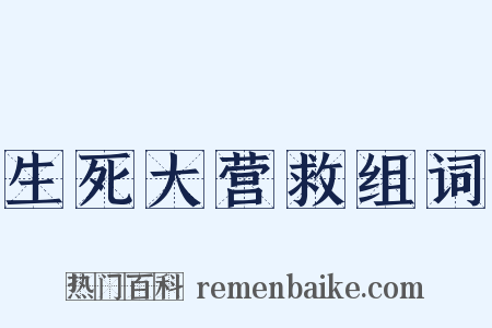 生死大营救组词是什么意思的图片